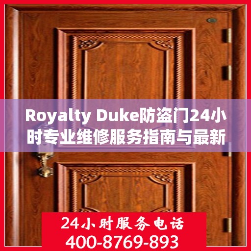 Royalty Duke防盗门24小时专业维修服务指南与最新攻略