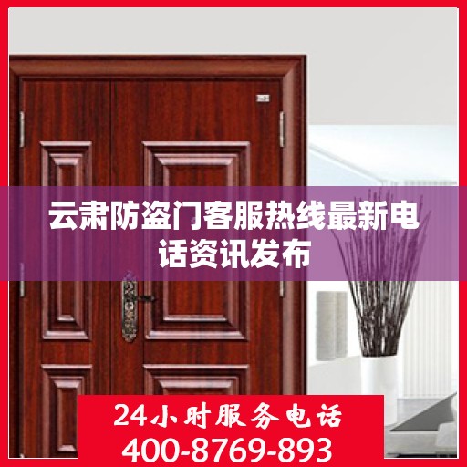 云肃防盗门客服热线最新电话资讯发布