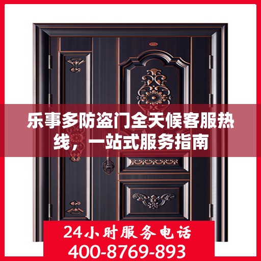乐事多防盗门全天候客服热线，一站式服务指南
