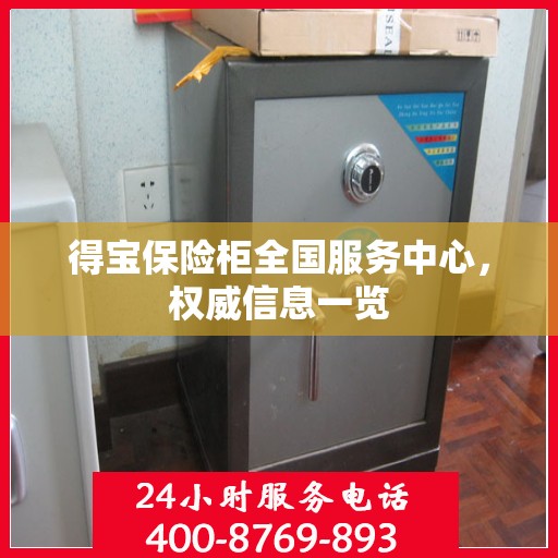 得宝保险柜全国服务中心，权威信息一览