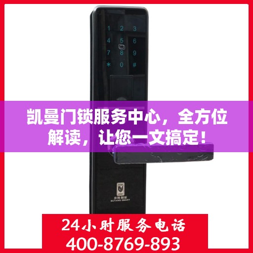 凯曼门锁服务中心，全方位解读，让您一文搞定！