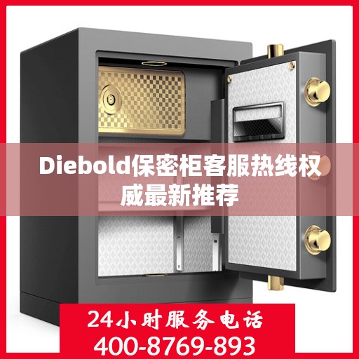 Diebold保密柜客服热线权威最新推荐
