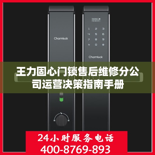 王力固心门锁售后维修分公司运营决策指南手册