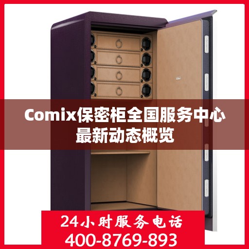 Comix保密柜全国服务中心最新动态概览