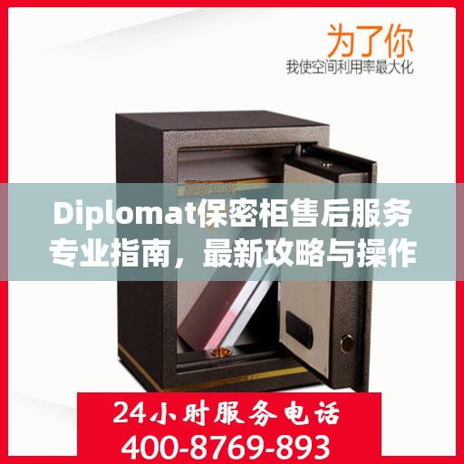 Diplomat保密柜售后服务专业指南，最新攻略与操作指南