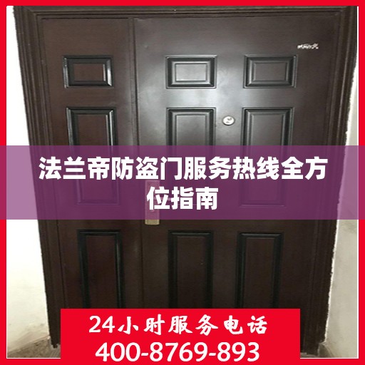 法兰帝防盗门服务热线全方位指南
