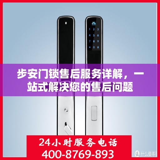 步安门锁售后服务详解，一站式解决您的售后问题