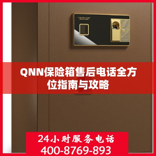 QNN保险箱售后电话全方位指南与攻略
