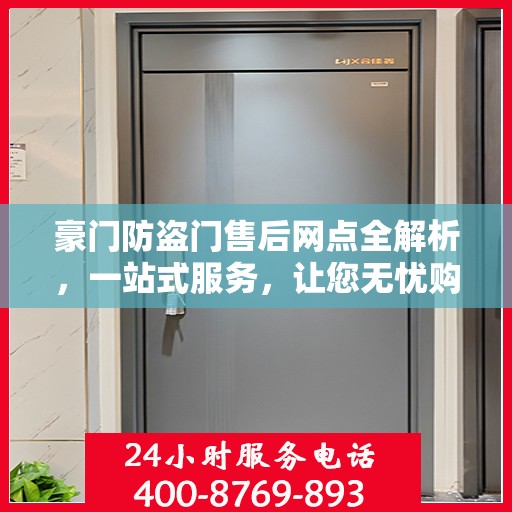 豪门防盗门售后网点全解析，一站式服务，让您无忧购门！