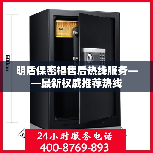 明盾保密柜售后热线服务——最新权威推荐热线