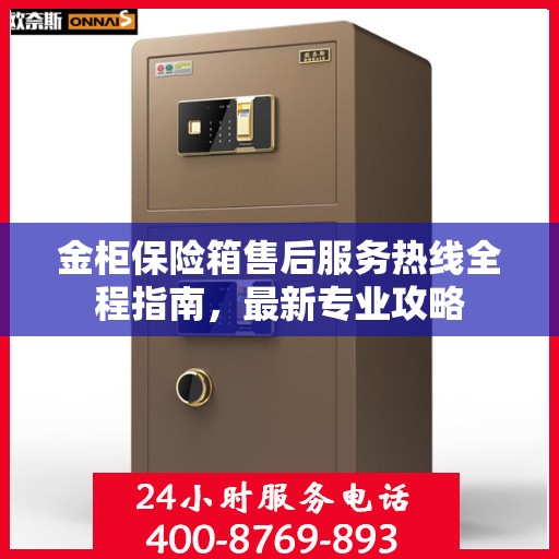 金柜保险箱售后服务热线全程指南，最新专业攻略