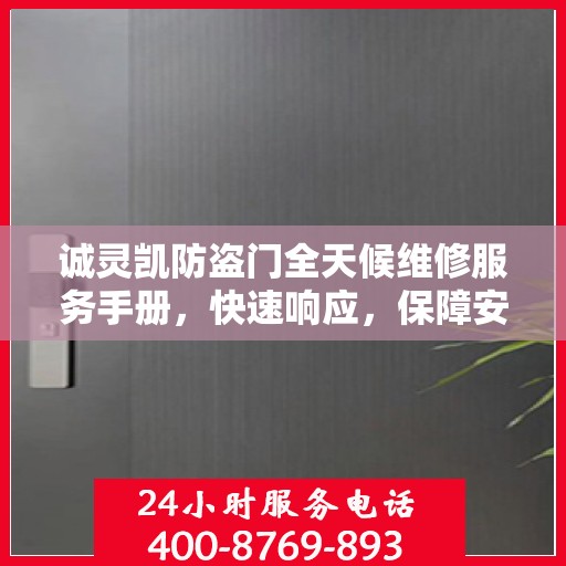 诚灵凯防盗门全天候维修服务手册，快速响应，保障安全