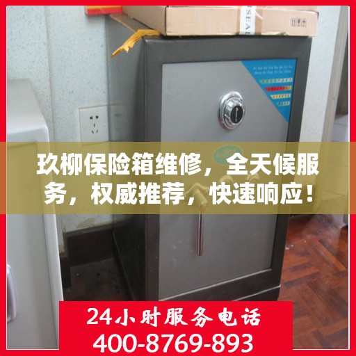 玖柳保险箱维修，全天候服务，权威推荐，快速响应！
