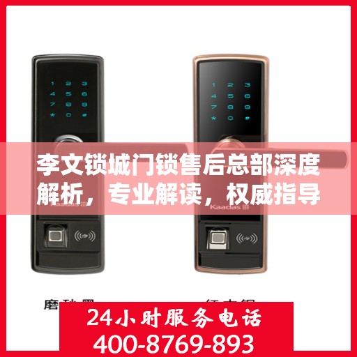 李文锁城门锁售后总部深度解析，专业解读，权威指导