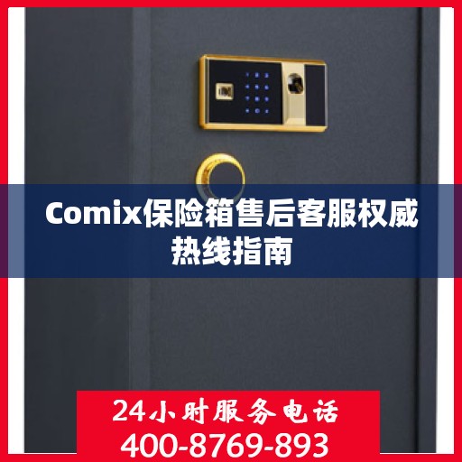 Comix保险箱售后客服权威热线指南