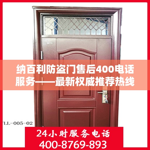 纳百利防盗门售后400电话服务——最新权威推荐热线