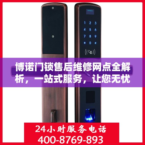 博诺门锁售后维修网点全解析，一站式服务，让您无忧！