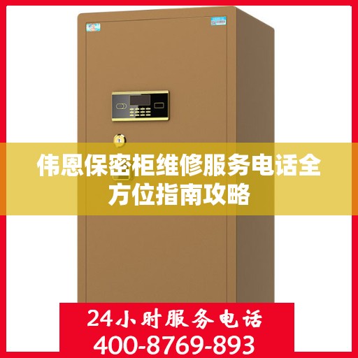 伟恩保密柜维修服务电话全方位指南攻略
