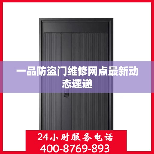 一品防盗门维修网点最新动态速递