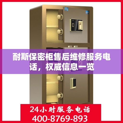 耐斯保密柜售后维修服务电话，权威信息一览