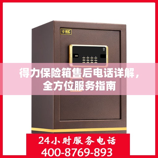 得力保险箱售后电话详解，全方位服务指南
