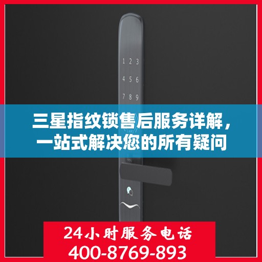 三星指纹锁售后服务详解，一站式解决您的所有疑问
