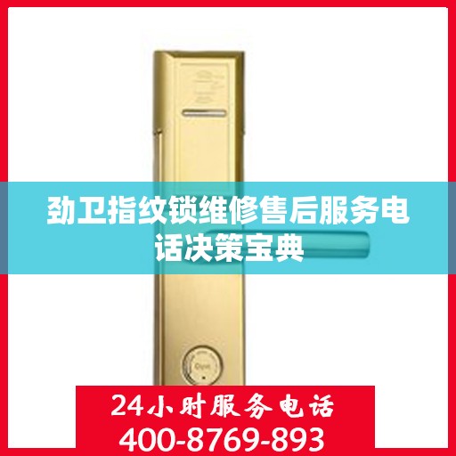 劲卫指纹锁维修售后服务电话决策宝典