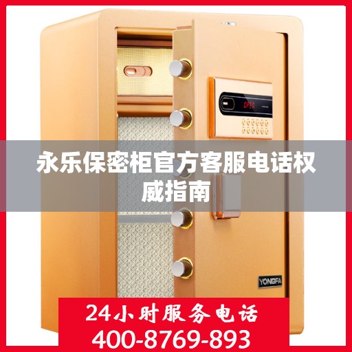 永乐保密柜官方客服电话权威指南