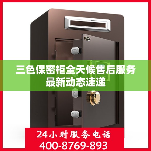 三色保密柜全天候售后服务最新动态速递