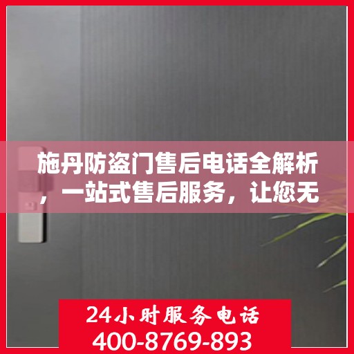 施丹防盗门售后电话全解析，一站式售后服务，让您无忧购门！