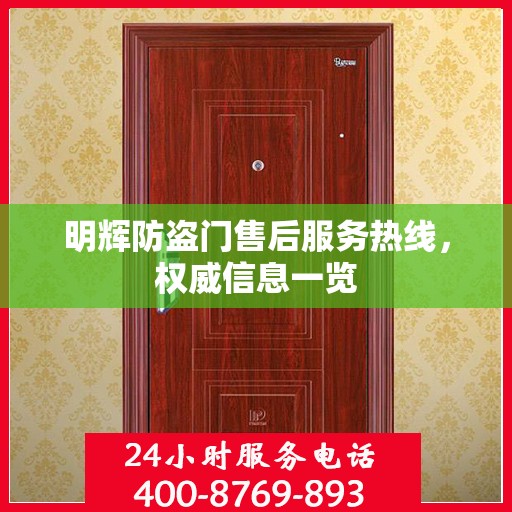 明辉防盗门售后服务热线，权威信息一览