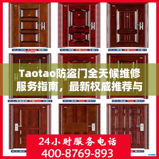 Taotao防盗门全天候维修服务指南，最新权威推荐与紧急维修指南