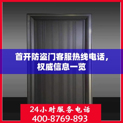 首开防盗门客服热线电话，权威信息一览