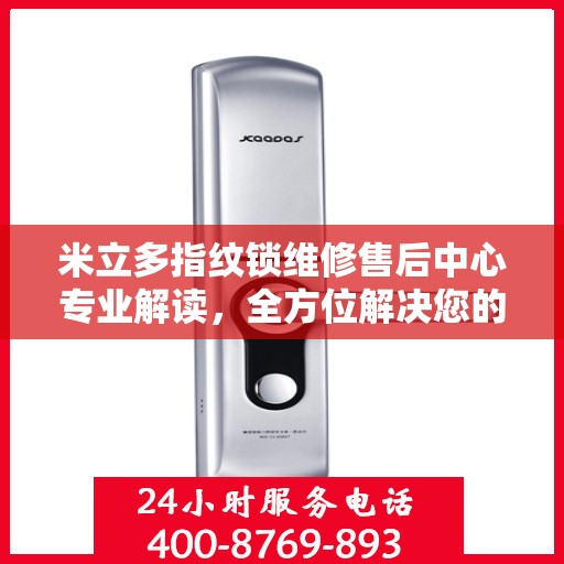 米立多指纹锁维修售后中心专业解读，全方位解决您的锁具问题