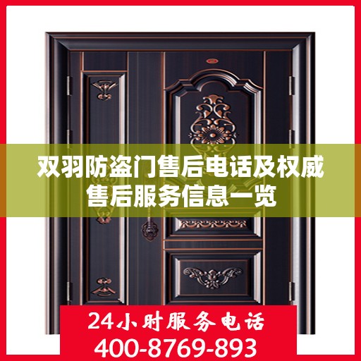 双羽防盗门售后电话及权威售后服务信息一览