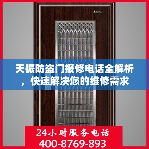 天振防盗门报修电话全解析，快速解决您的维修需求