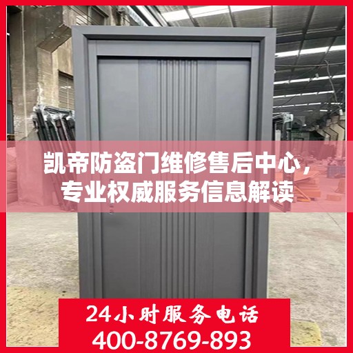 凯帝防盗门维修售后中心，专业权威服务信息解读
