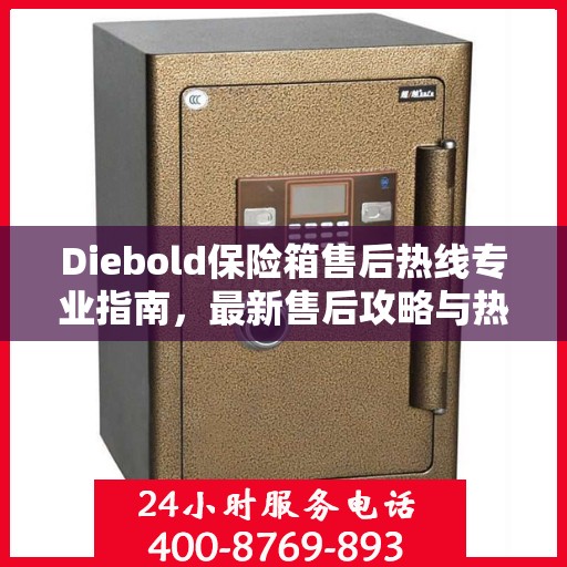 Diebold保险箱售后热线专业指南，最新售后攻略与热线解析