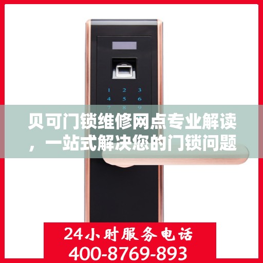 贝可门锁维修网点专业解读，一站式解决您的门锁问题