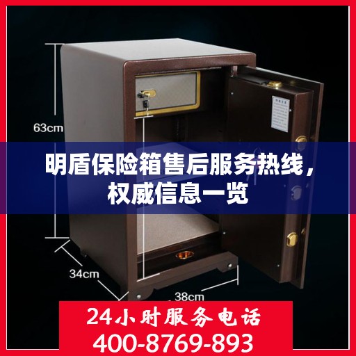 明盾保险箱售后服务热线，权威信息一览