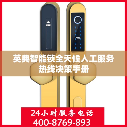 英典智能锁全天候人工服务热线决策手册