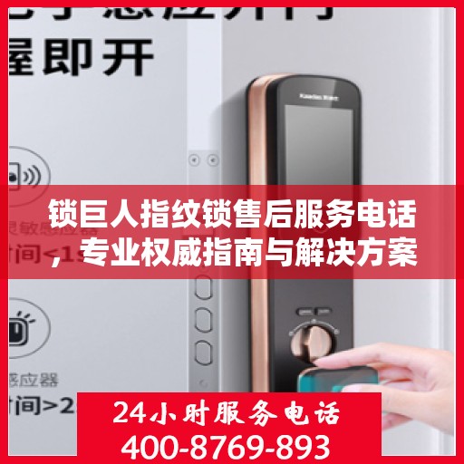 锁巨人指纹锁售后服务电话，专业权威指南与解决方案