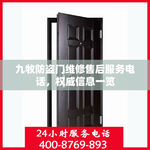 九牧防盗门维修售后服务电话，权威信息一览