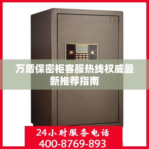 万盾保密柜客服热线权威最新推荐指南