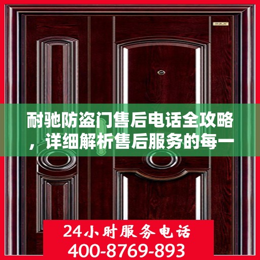 耐驰防盗门售后电话全攻略，详细解析售后服务的每一个细节