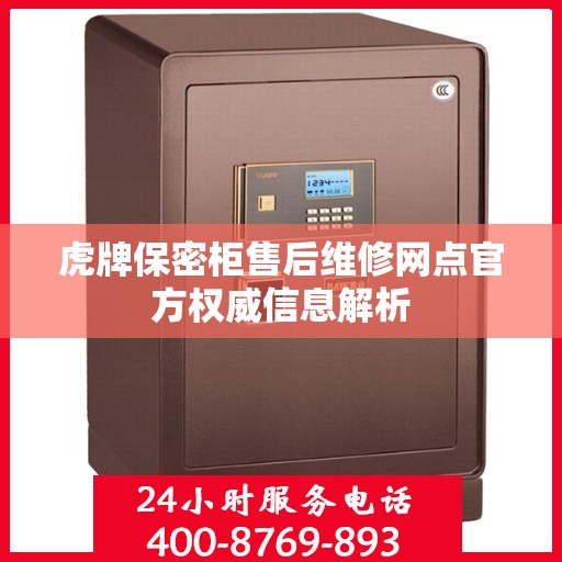 虎牌保密柜售后维修网点官方权威信息解析
