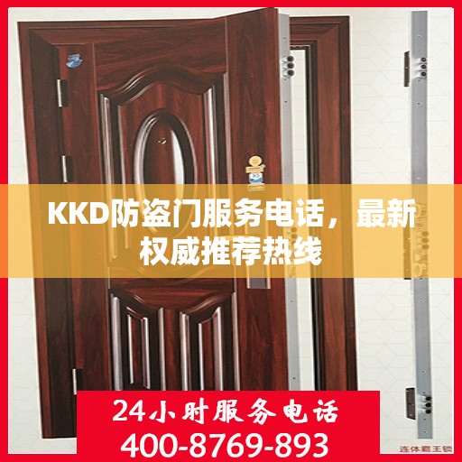 KKD防盗门服务电话，最新权威推荐热线