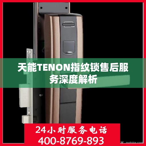天能TENON指纹锁售后服务深度解析
