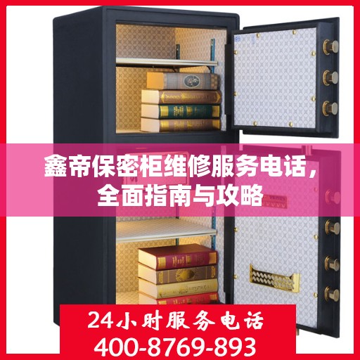 鑫帝保密柜维修服务电话，全面指南与攻略