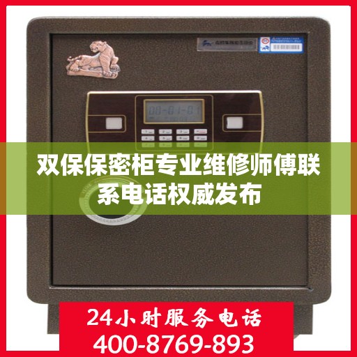 双保保密柜专业维修师傅联系电话权威发布